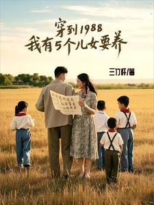 穿书后我有了五个儿子