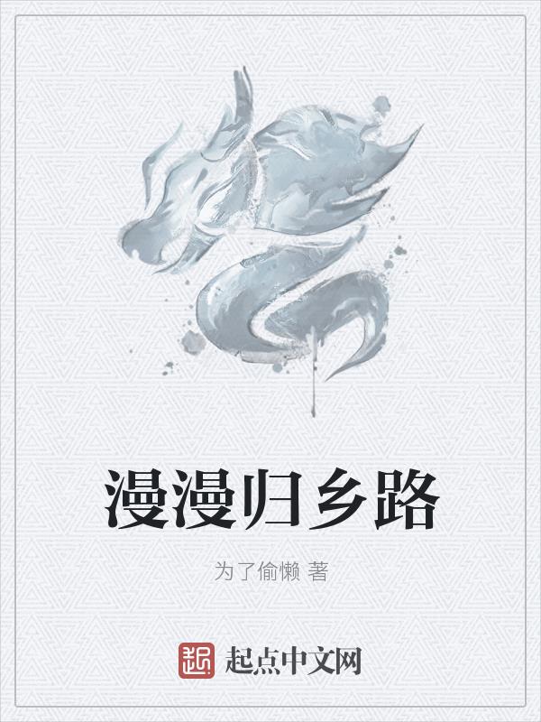 漫漫归乡路bug